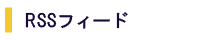 RSS�t�B�[�h