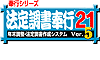 法定調書奉行21