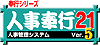 人事奉行21