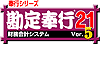 勘定奉行21