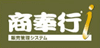 商奉行i