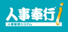 人事奉行i