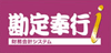 勘定奉行i