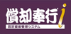 償却奉行i