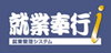 就業奉行i