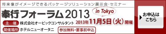 奉行フォーラム2013のお申込みはこちら