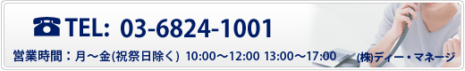 お電話でのお問い合わせ:03-6824-1001