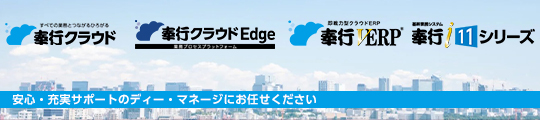 豊富な業務ソリューションシステム!「奉行クリック」でおなじみの奉行シリーズ製品の導入は、安心・充実サポートのディー・マネージへお任せください!
