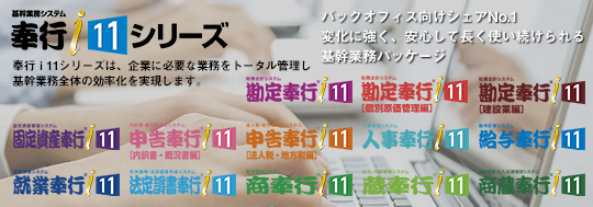 奉行i11シリーズ