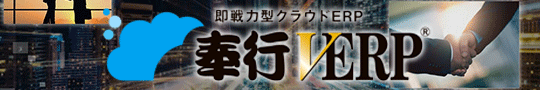 奉行V ERPシリーズ