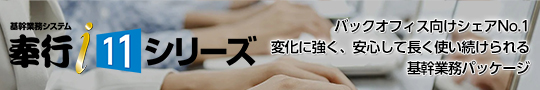 奉行i11 シリーズ