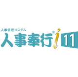人事奉行i11