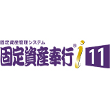 固定資産奉行i11