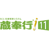 蔵奉行i11