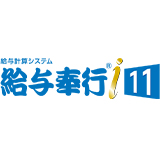 給与奉行i11