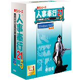 人事奉行 21Ver.5シリーズ